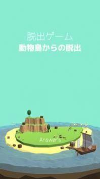 逃脱游戏动物岛游戏