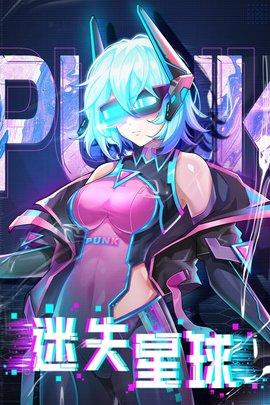 迷失星球手游手机版