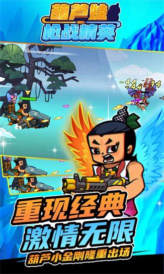 葫芦娃枪战精英手游