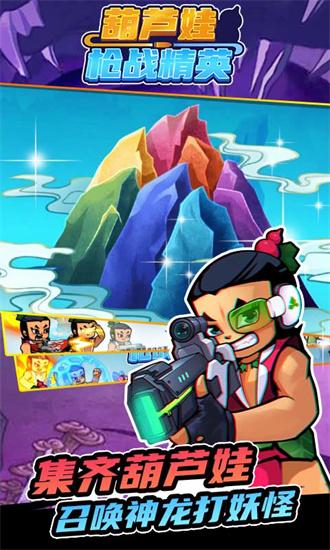 葫芦娃枪战精英手游