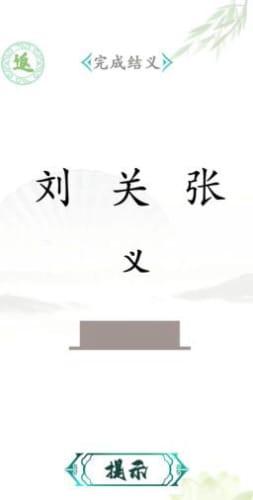 汉字找茬王游戏