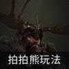 德鲁伊拍拍熊玩法