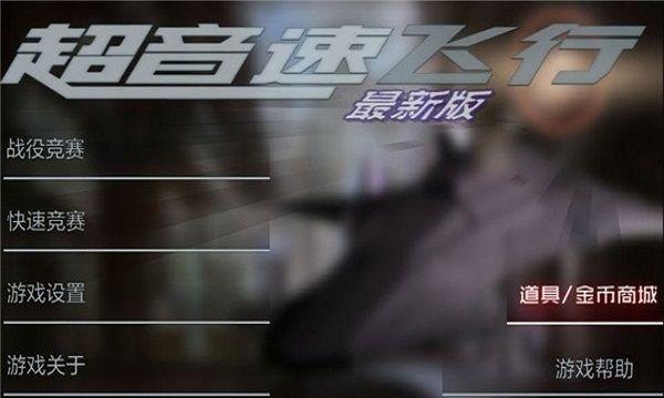 超音速飞行中文修改版