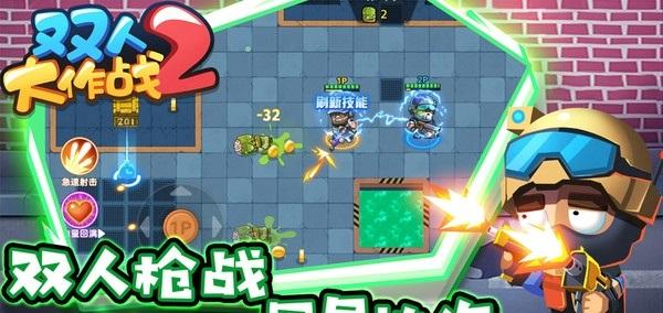 双人大作战2