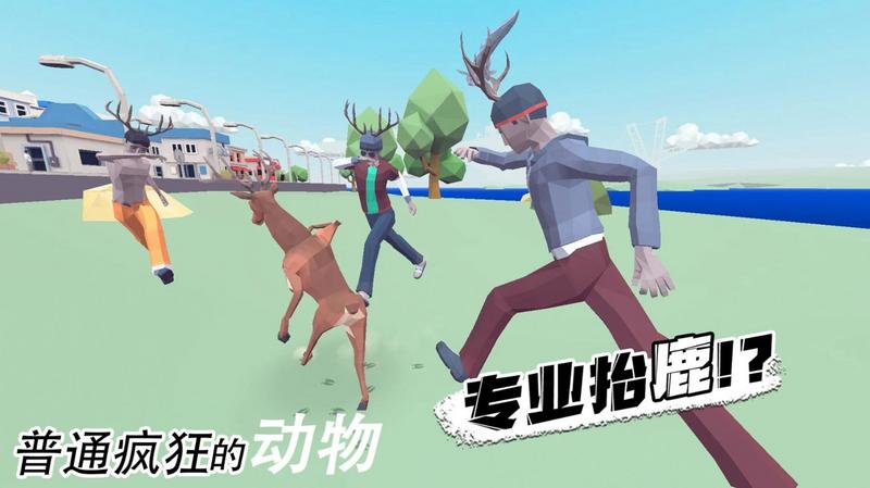 普通疯狂的动物游戏安卓版