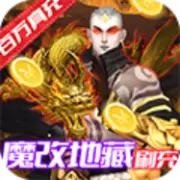 梦仙灵送魔化地藏刷充