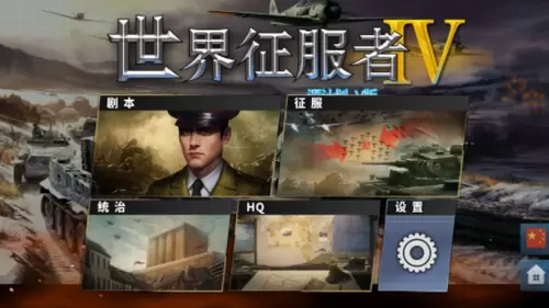 世界征服者4源计划