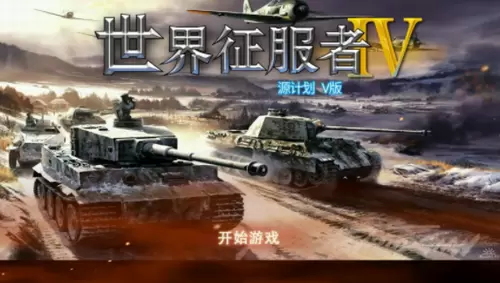 世界征服者4源计划