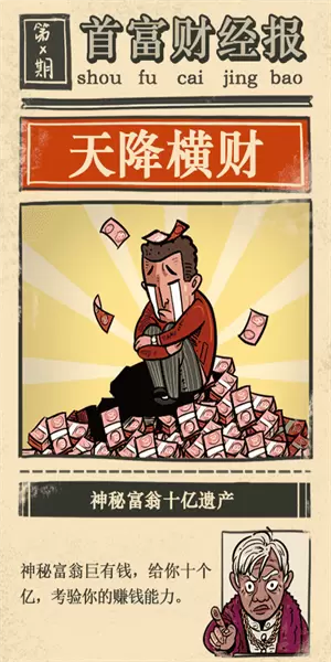 首富特烦恼免广告无限钞票