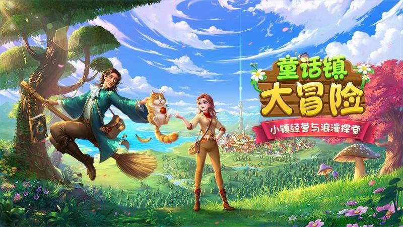 童话镇大冒险游戏安卓版