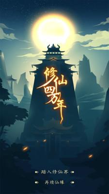 修仙四万年游戏