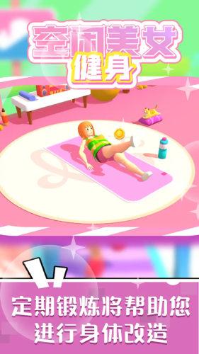 空闲美女健身游戏安装
