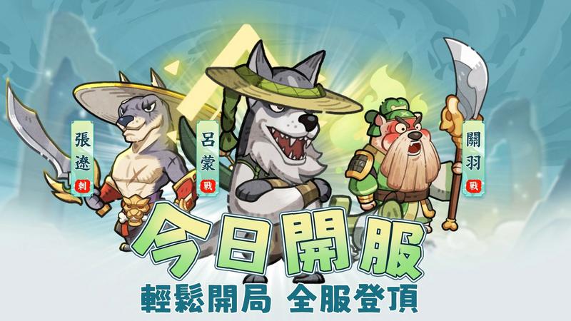 这个三国汪汪叫