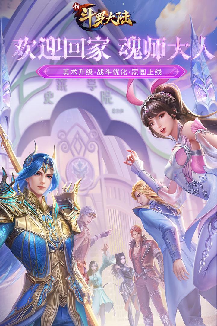 新斗罗大陆九游版