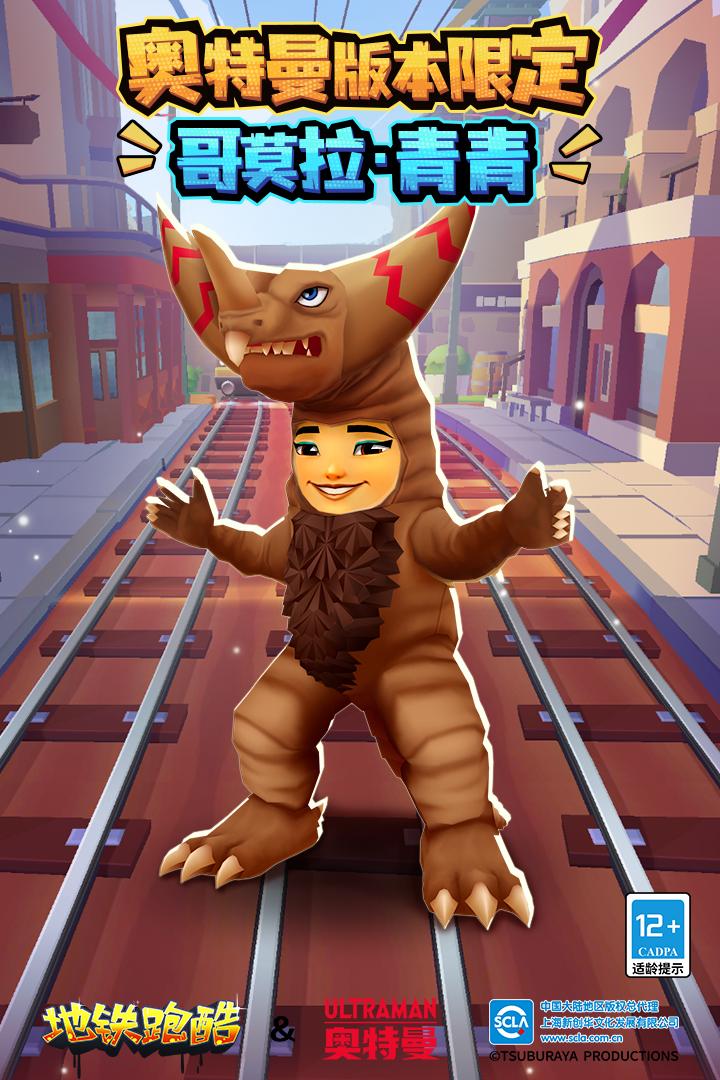 地铁跑酷qaq专属版本