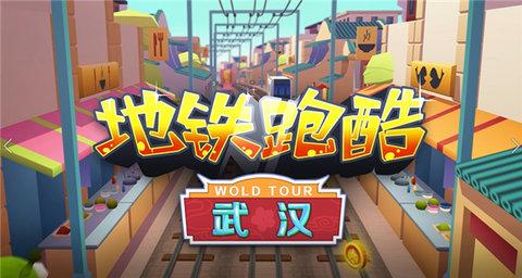 地铁跑酷武汉版本