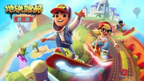 地铁跑酷武汉版本