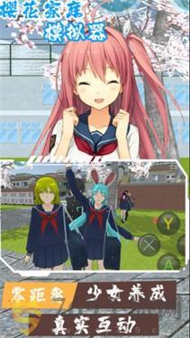 樱花家庭模拟器