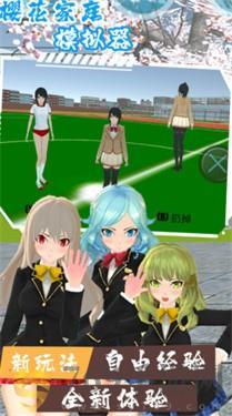 樱花家庭模拟器