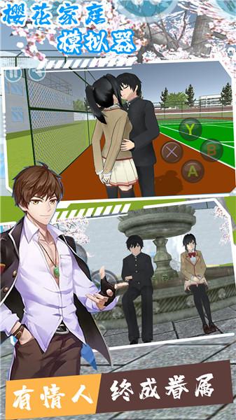 樱花家庭模拟器