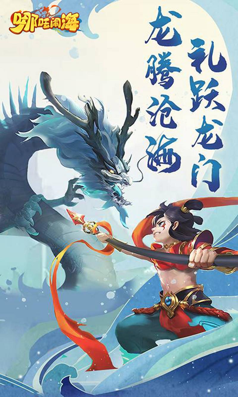 哪吒闹海手游正版