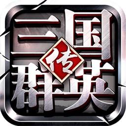 三国群英传1手机版单机