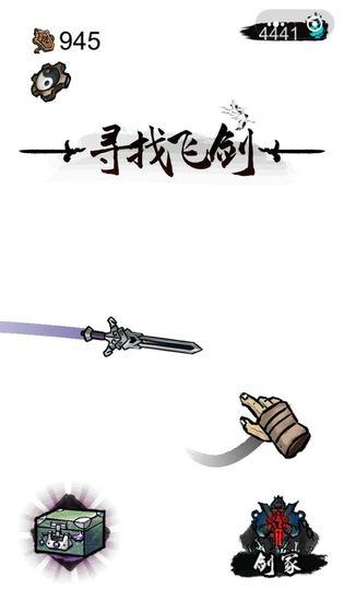 寻找飞剑免费最新版
