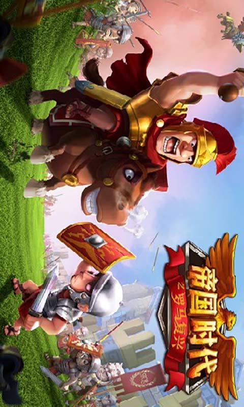 帝国时代之罗马复兴安卓版