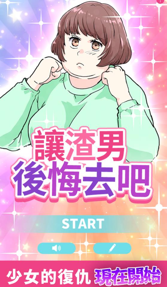 让渣男后悔去吧