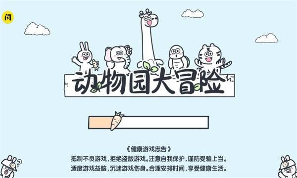 动物园大冒险