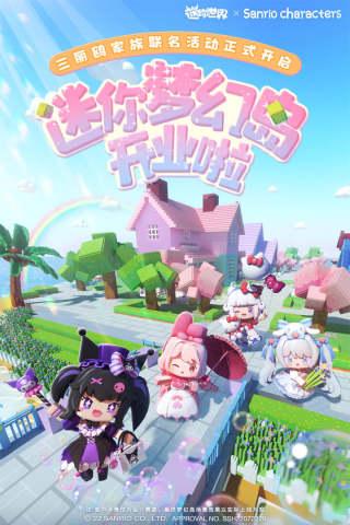 迷你世界九游版本最新2023