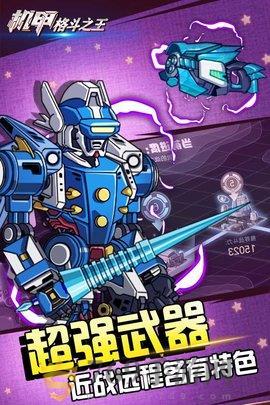 机甲格斗之王
