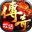 牧场传奇手游中文版