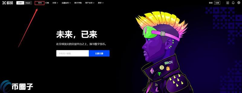 欧易如何快捷买币？欧易快捷买币教程