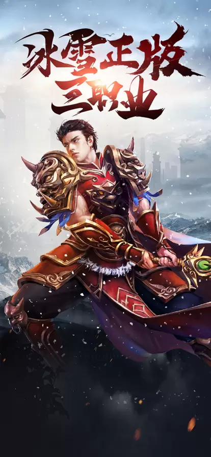 冰雪传奇正版手游