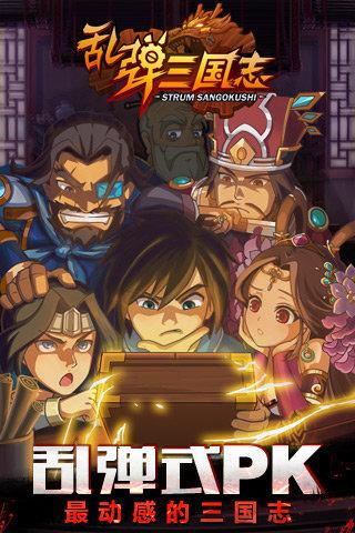 乱弹三国志游戏