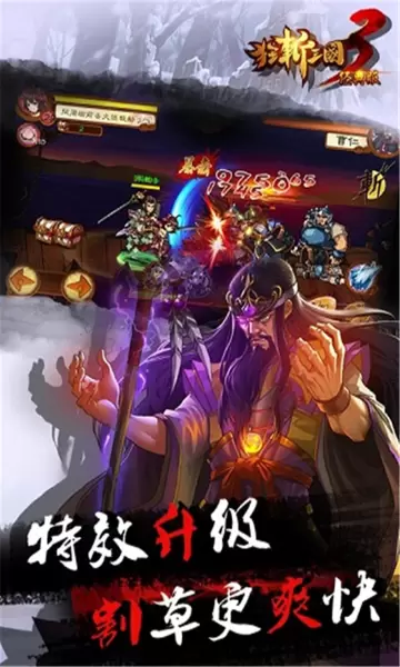 狂斩三国3经典版内购修改版