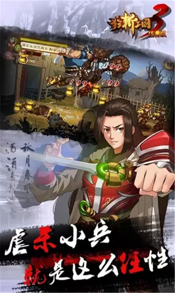 狂斩三国3经典版内购修改版