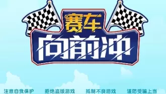 赛车向前冲
