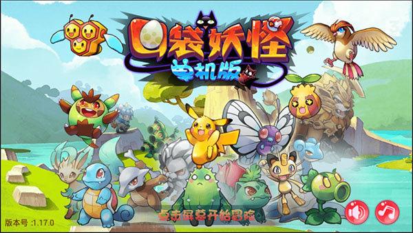 口袋妖怪单机版软件