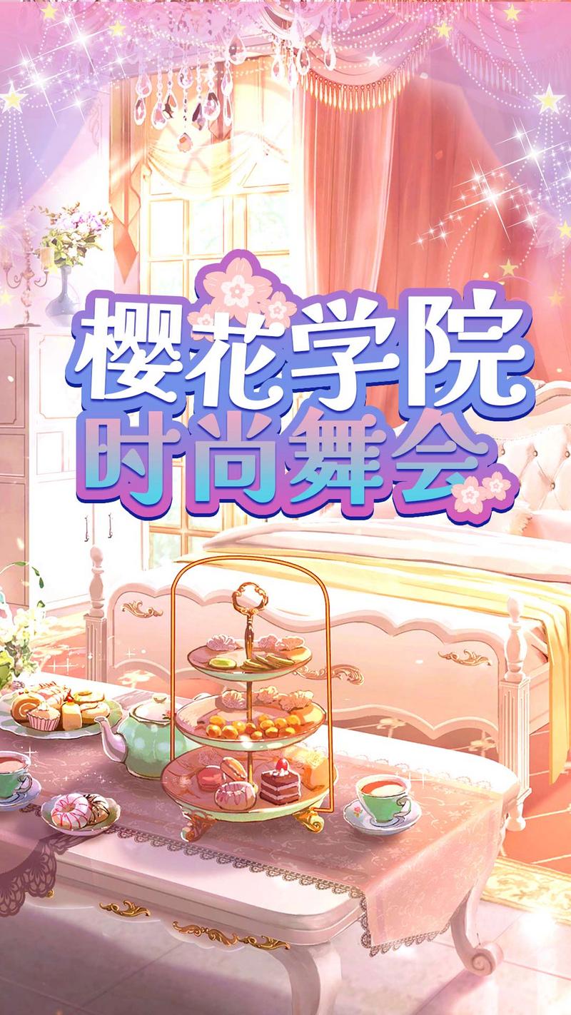 樱花学院时尚舞会游戏