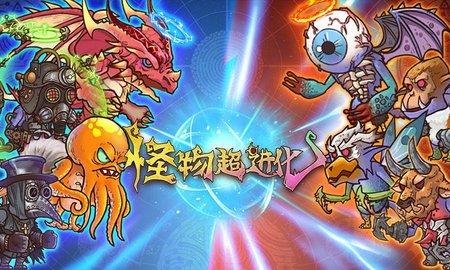 怪物超进化