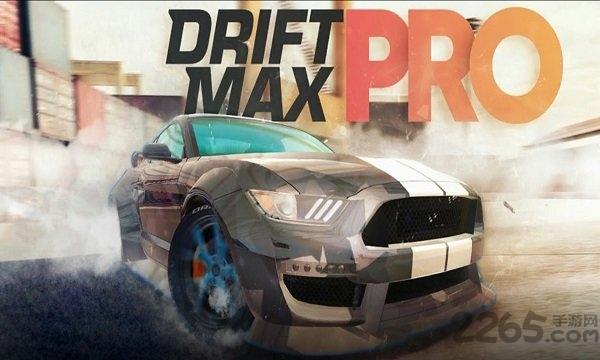 顶级漂移pro