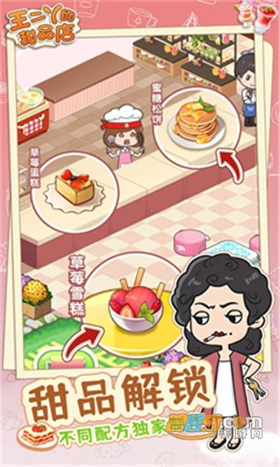 王二丫的甜品店