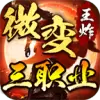 王炸微变三职业最新版