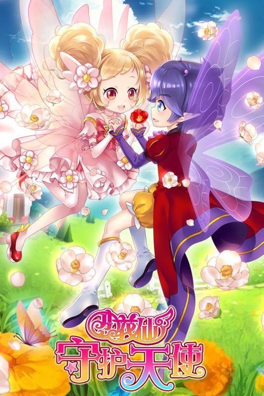 小花仙守护天使