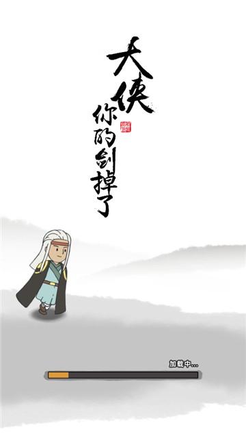 大侠你的剑掉了