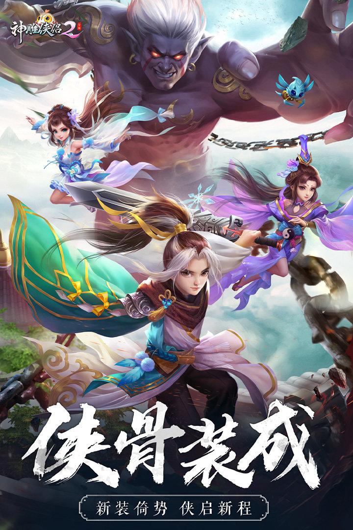 神雕侠侣2最新版