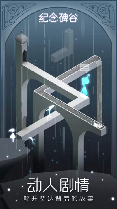 纪念碑谷1免费完整版