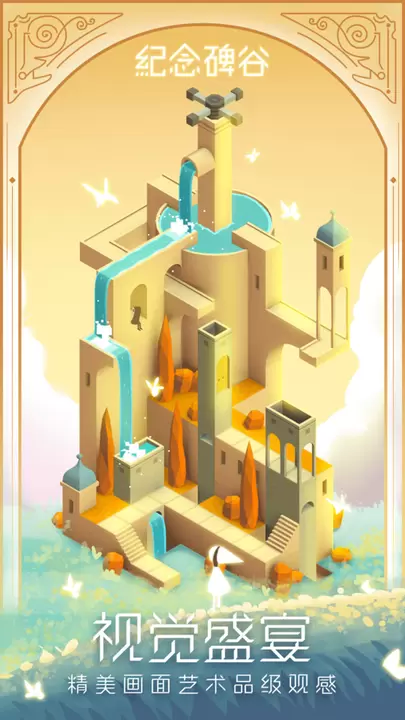 纪念碑谷1免费完整版